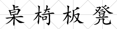 桌椅板凳