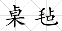 桌氈
