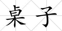 桌子