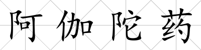 阿伽陀藥