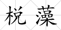 棁藻