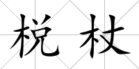 棁杖