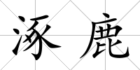 涿鹿