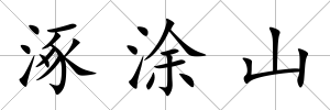 涿涂山