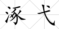 涿弋