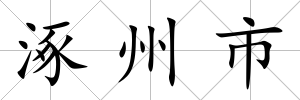 涿州市