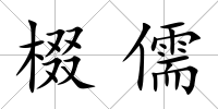 棳儒