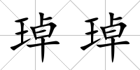 琸琸