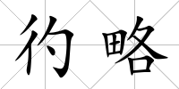彴略