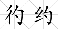 彴約