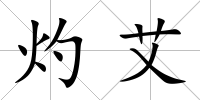 灼艾