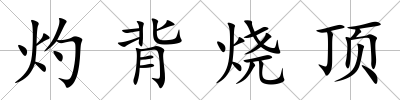 灼背燒頂