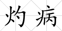 灼病