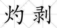灼剝