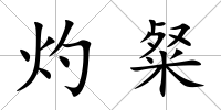 灼粲