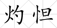 灼怛