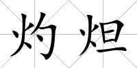 灼炟