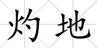 灼地