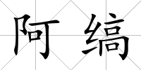阿縞