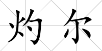 灼爾