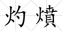 灼燌