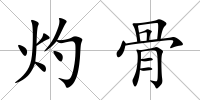 灼骨