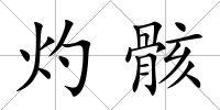 灼骸