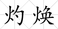 灼煥
