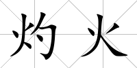 灼火