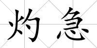 灼急