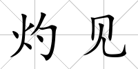 灼見