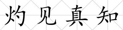 灼見真知