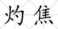 灼焦