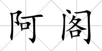 阿閣