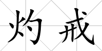 灼戒
