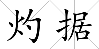 灼據