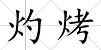 灼烤