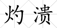 灼潰