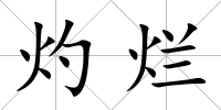 灼爛