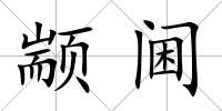 顓閫