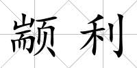 顓利