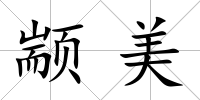 顓美