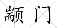 顓門
