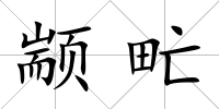 顓甿