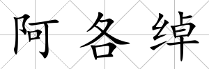 阿各綽