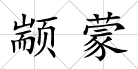 顓蒙