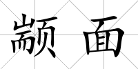 顓面