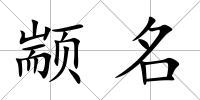 顓名