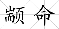 顓命