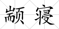 顓寢